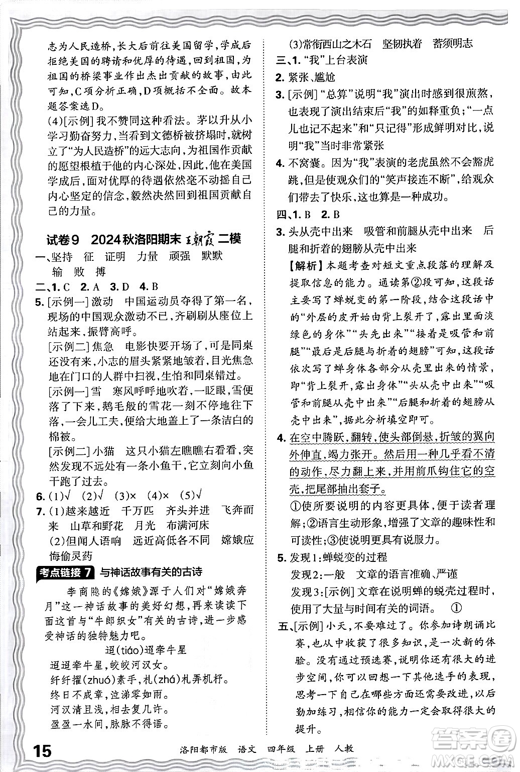 江西人民出版社2024年秋王朝霞各地期末試卷精選四年級(jí)語(yǔ)文上冊(cè)人教版洛陽(yáng)專版答案