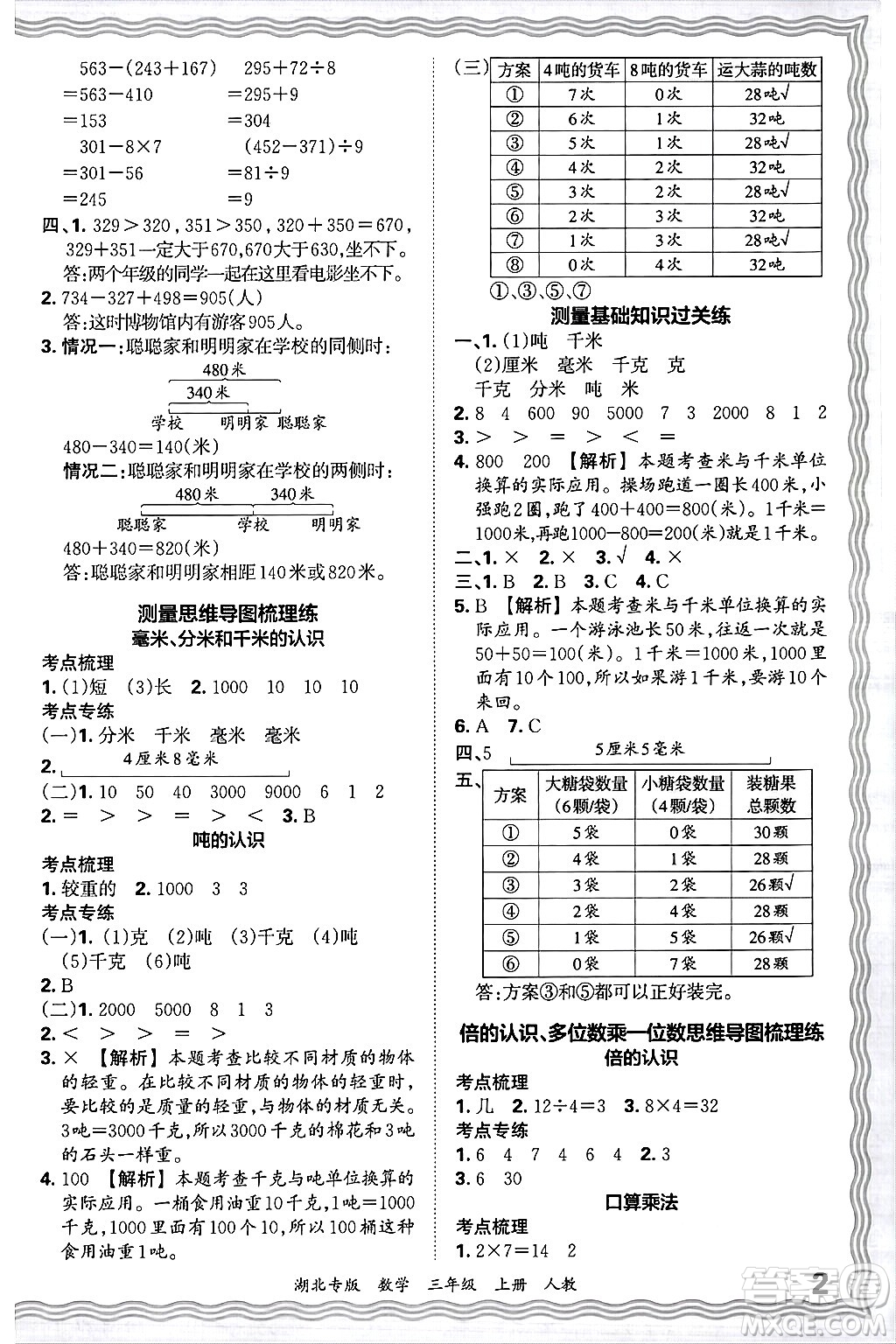 江西人民出版社2024年秋王朝霞各地期末試卷精選三年級數(shù)學(xué)上冊人教版湖北專版答案
