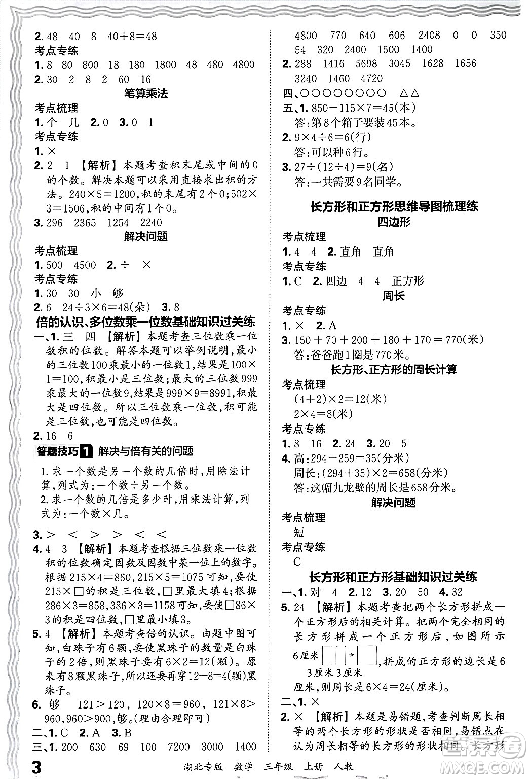 江西人民出版社2024年秋王朝霞各地期末試卷精選三年級數(shù)學(xué)上冊人教版湖北專版答案