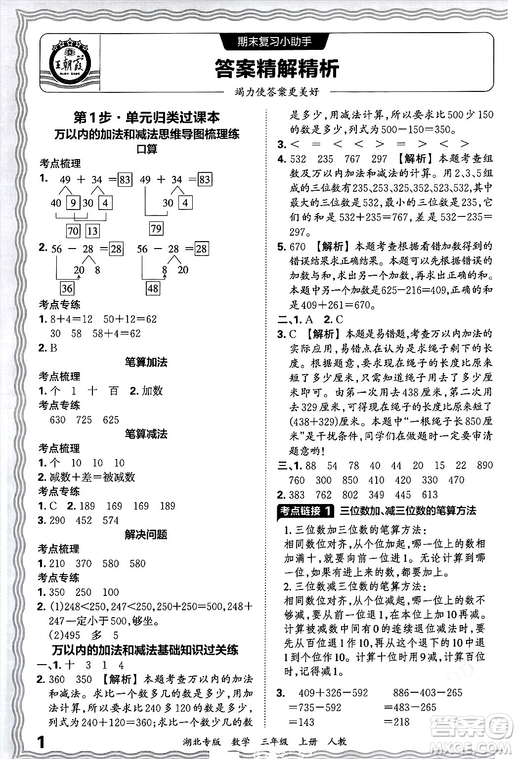 江西人民出版社2024年秋王朝霞各地期末試卷精選三年級數(shù)學(xué)上冊人教版湖北專版答案