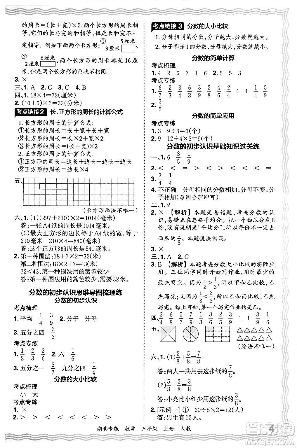 江西人民出版社2024年秋王朝霞各地期末試卷精選三年級數(shù)學(xué)上冊人教版湖北專版答案