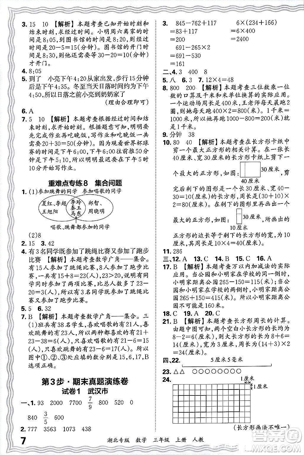江西人民出版社2024年秋王朝霞各地期末試卷精選三年級數(shù)學(xué)上冊人教版湖北專版答案