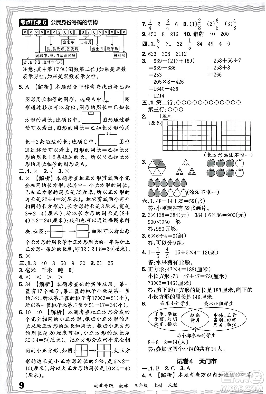 江西人民出版社2024年秋王朝霞各地期末試卷精選三年級數(shù)學(xué)上冊人教版湖北專版答案