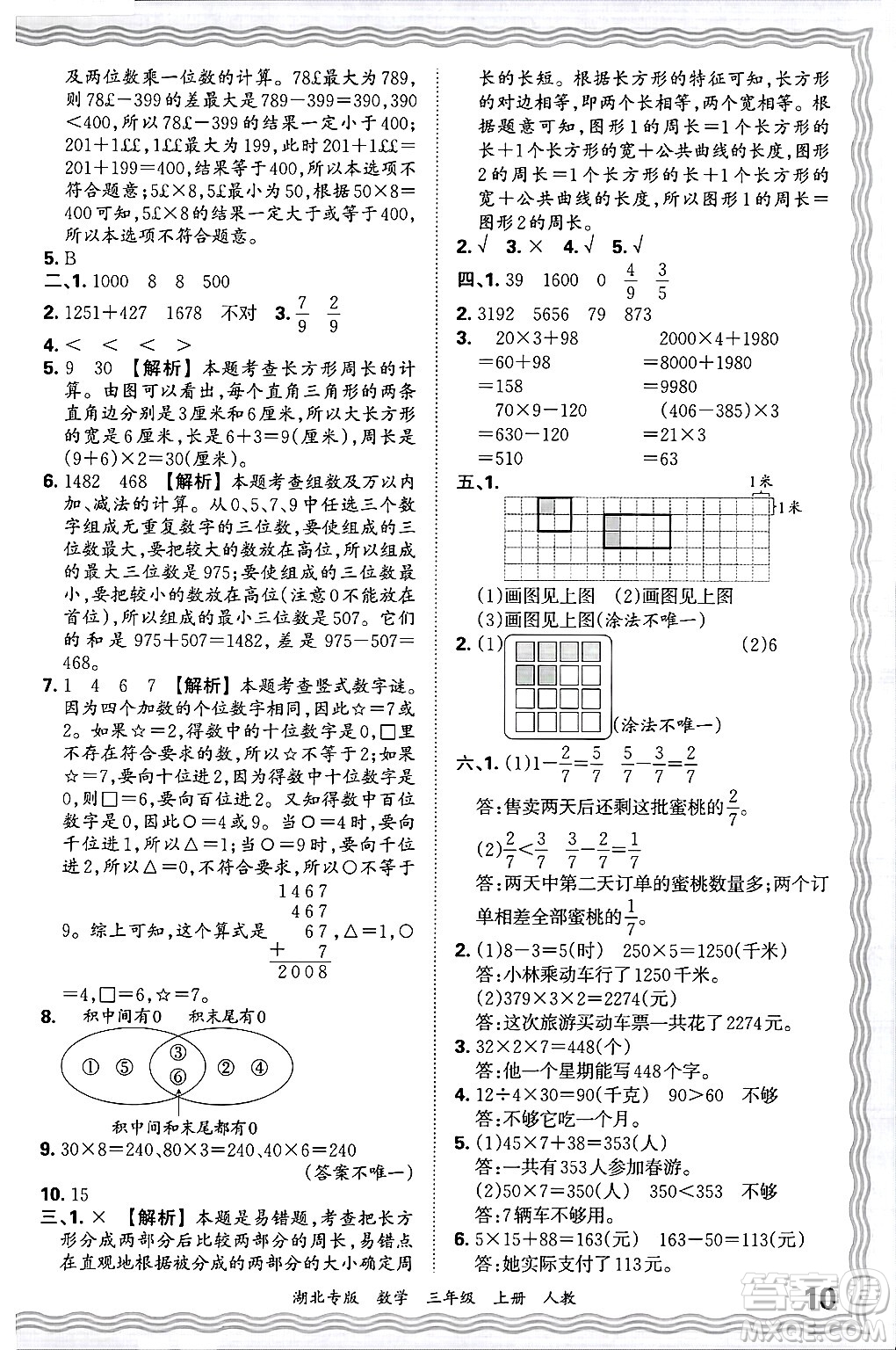 江西人民出版社2024年秋王朝霞各地期末試卷精選三年級數(shù)學(xué)上冊人教版湖北專版答案