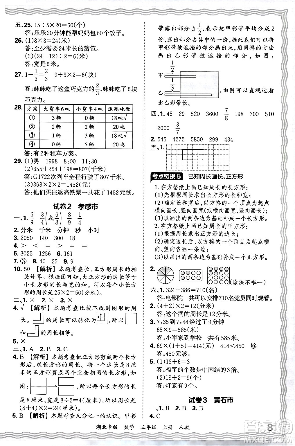 江西人民出版社2024年秋王朝霞各地期末試卷精選三年級數(shù)學(xué)上冊人教版湖北專版答案