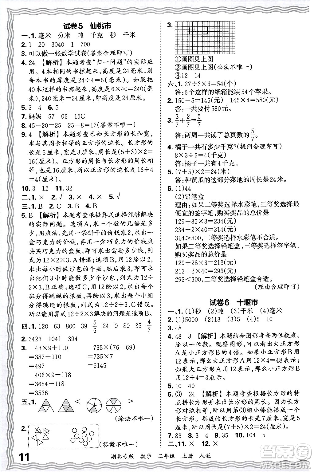江西人民出版社2024年秋王朝霞各地期末試卷精選三年級數(shù)學(xué)上冊人教版湖北專版答案