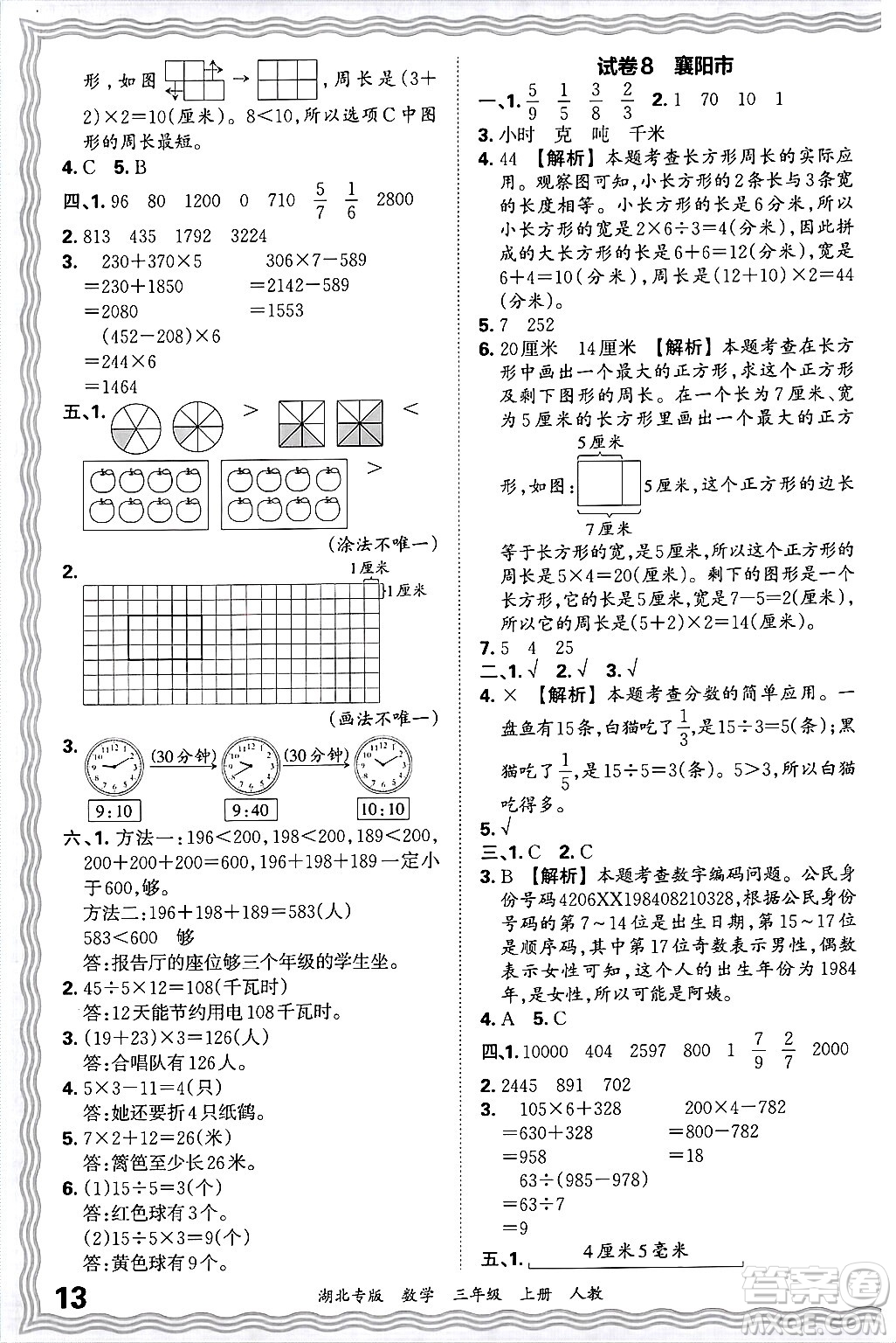 江西人民出版社2024年秋王朝霞各地期末試卷精選三年級數(shù)學(xué)上冊人教版湖北專版答案