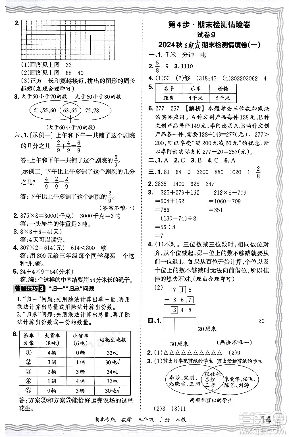 江西人民出版社2024年秋王朝霞各地期末試卷精選三年級數(shù)學(xué)上冊人教版湖北專版答案