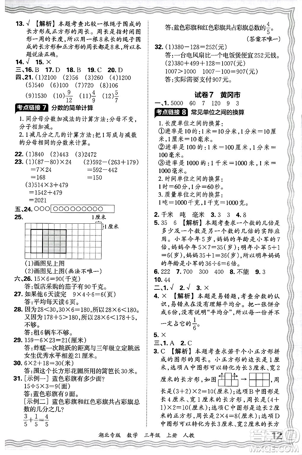江西人民出版社2024年秋王朝霞各地期末試卷精選三年級數(shù)學(xué)上冊人教版湖北專版答案