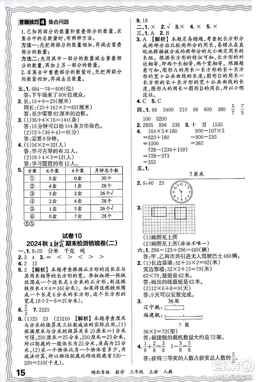 江西人民出版社2024年秋王朝霞各地期末試卷精選三年級數(shù)學(xué)上冊人教版湖北專版答案