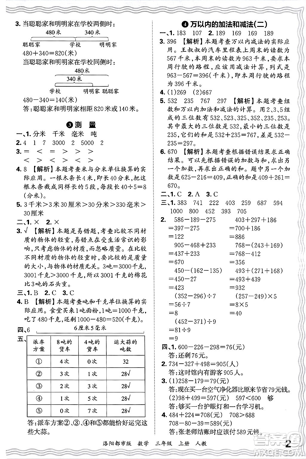 江西人民出版社2024年秋王朝霞各地期末試卷精選三年級(jí)數(shù)學(xué)上冊(cè)人教版洛陽(yáng)專(zhuān)版答案