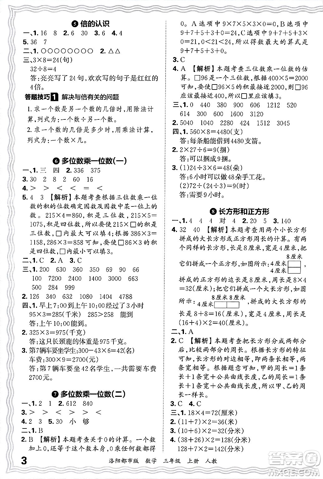 江西人民出版社2024年秋王朝霞各地期末試卷精選三年級(jí)數(shù)學(xué)上冊(cè)人教版洛陽(yáng)專(zhuān)版答案
