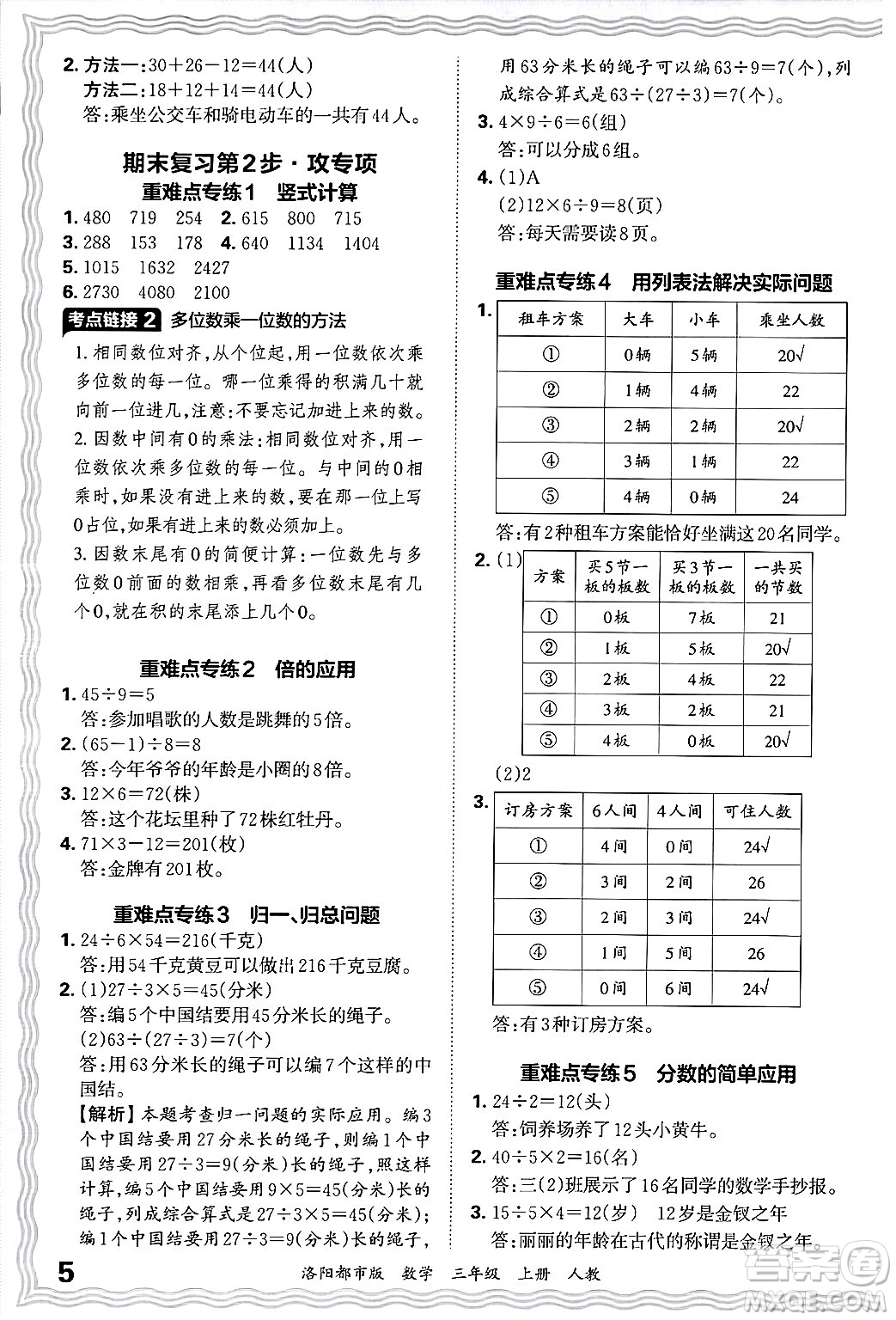 江西人民出版社2024年秋王朝霞各地期末試卷精選三年級(jí)數(shù)學(xué)上冊(cè)人教版洛陽(yáng)專(zhuān)版答案