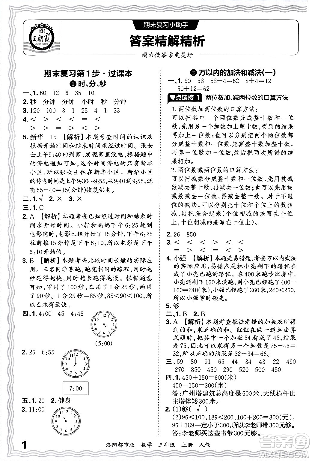 江西人民出版社2024年秋王朝霞各地期末試卷精選三年級(jí)數(shù)學(xué)上冊(cè)人教版洛陽(yáng)專(zhuān)版答案