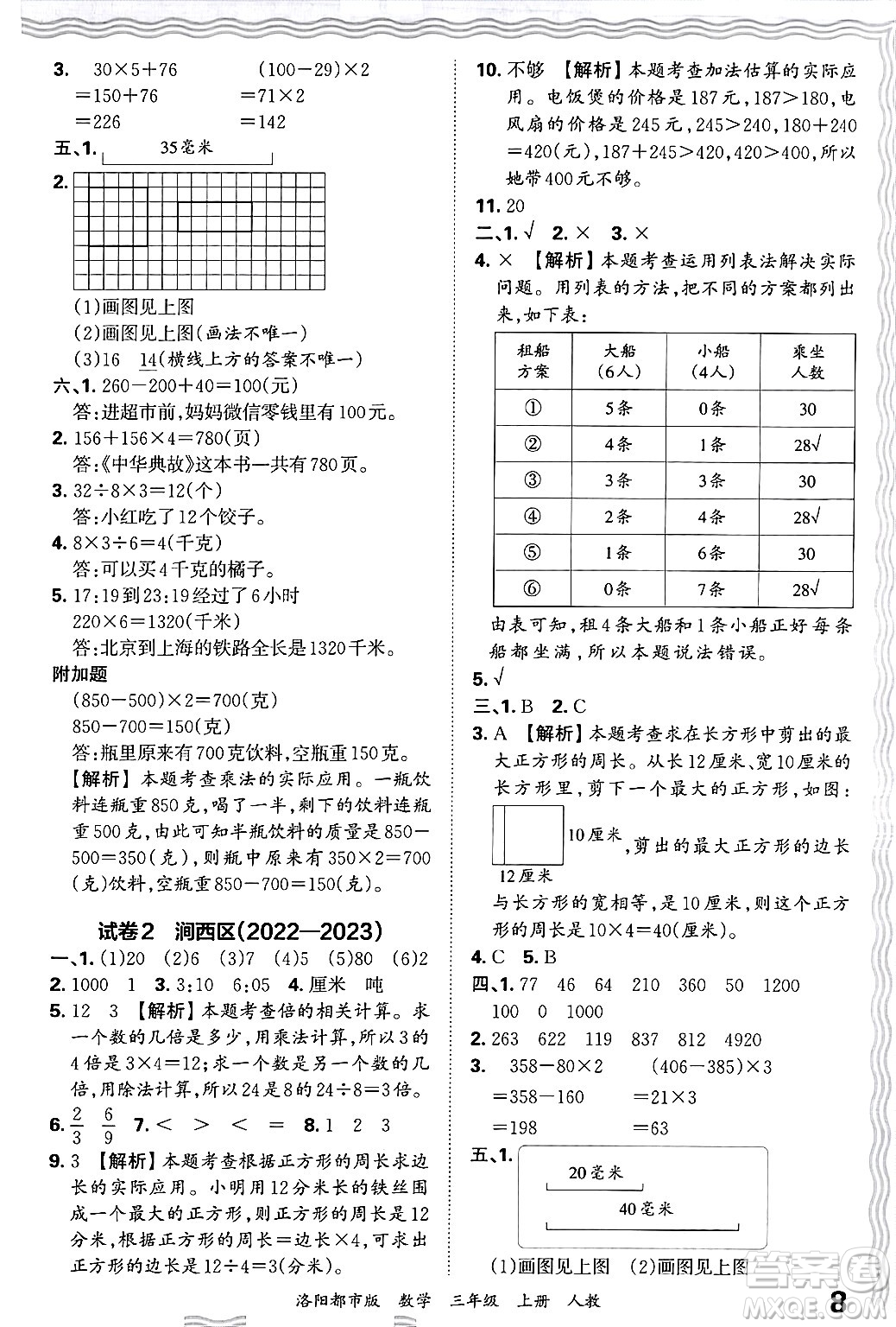 江西人民出版社2024年秋王朝霞各地期末試卷精選三年級(jí)數(shù)學(xué)上冊(cè)人教版洛陽(yáng)專(zhuān)版答案