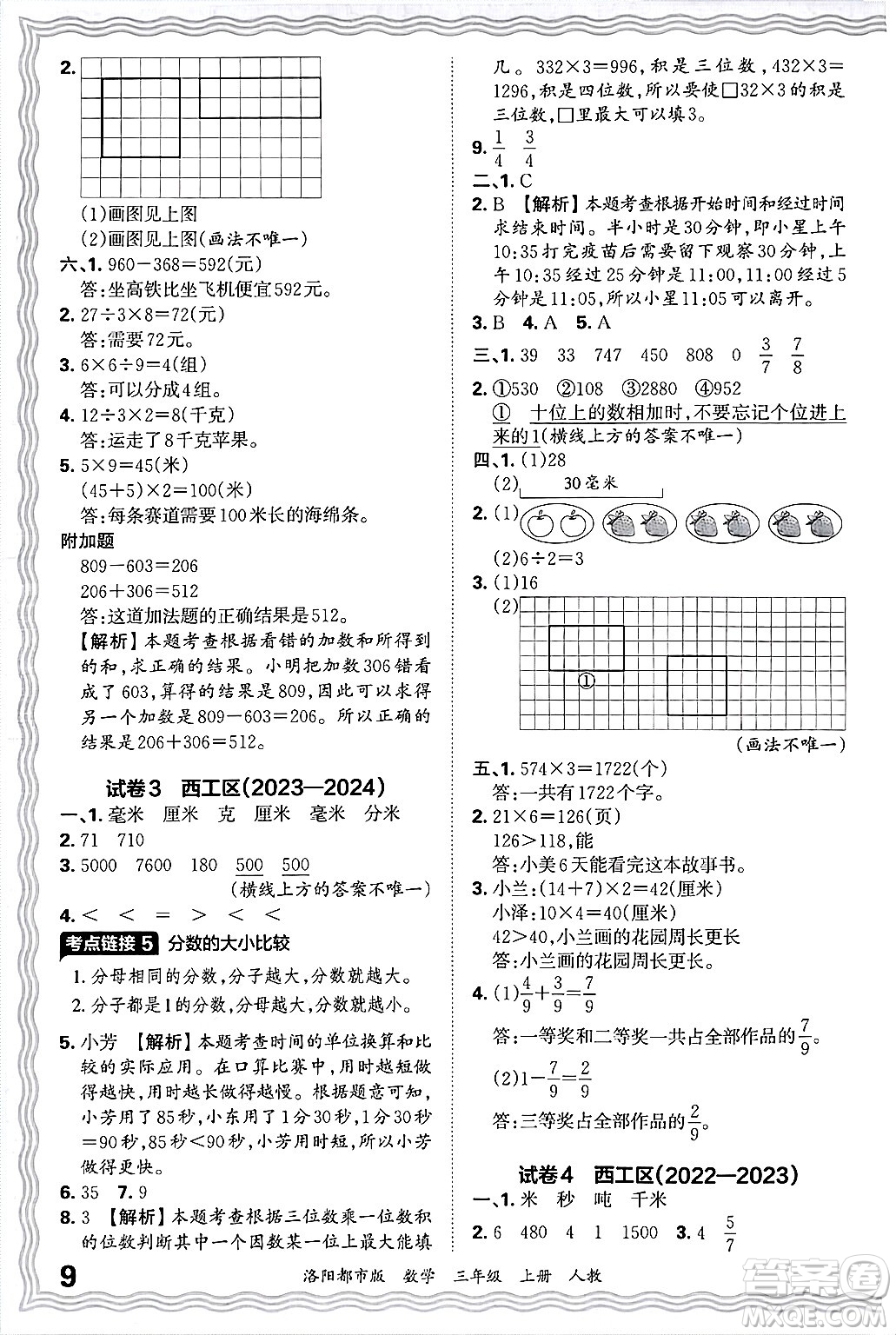 江西人民出版社2024年秋王朝霞各地期末試卷精選三年級(jí)數(shù)學(xué)上冊(cè)人教版洛陽(yáng)專(zhuān)版答案