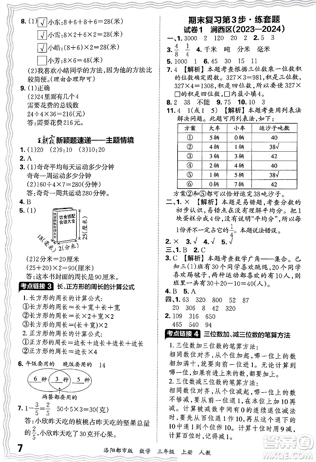 江西人民出版社2024年秋王朝霞各地期末試卷精選三年級(jí)數(shù)學(xué)上冊(cè)人教版洛陽(yáng)專(zhuān)版答案