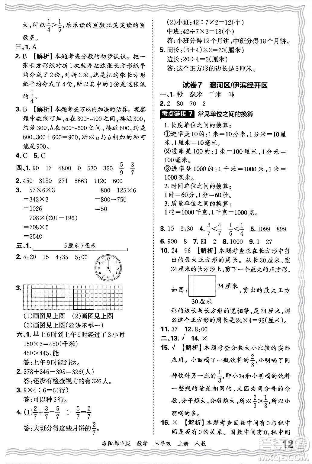 江西人民出版社2024年秋王朝霞各地期末試卷精選三年級(jí)數(shù)學(xué)上冊(cè)人教版洛陽(yáng)專(zhuān)版答案