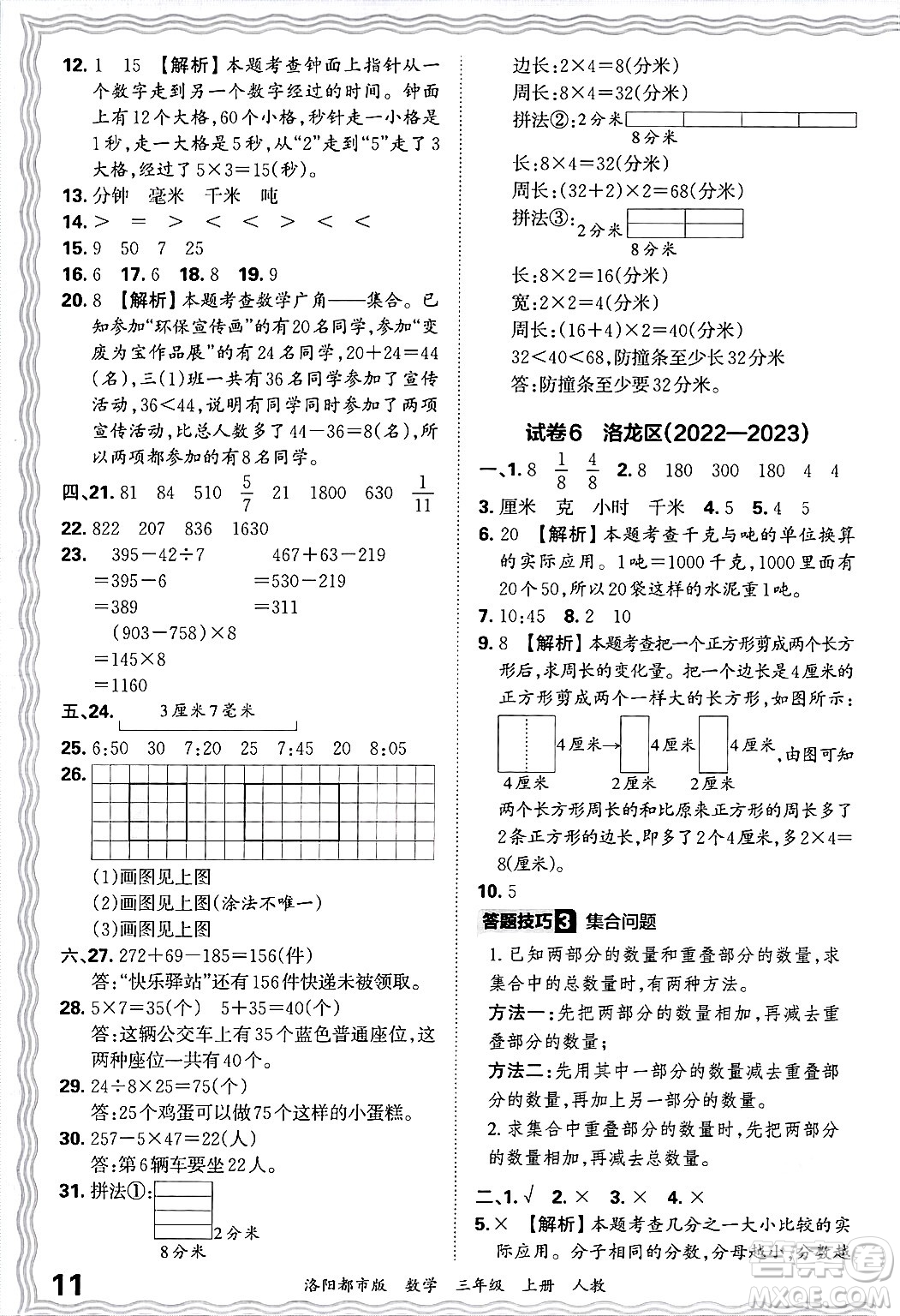江西人民出版社2024年秋王朝霞各地期末試卷精選三年級(jí)數(shù)學(xué)上冊(cè)人教版洛陽(yáng)專(zhuān)版答案