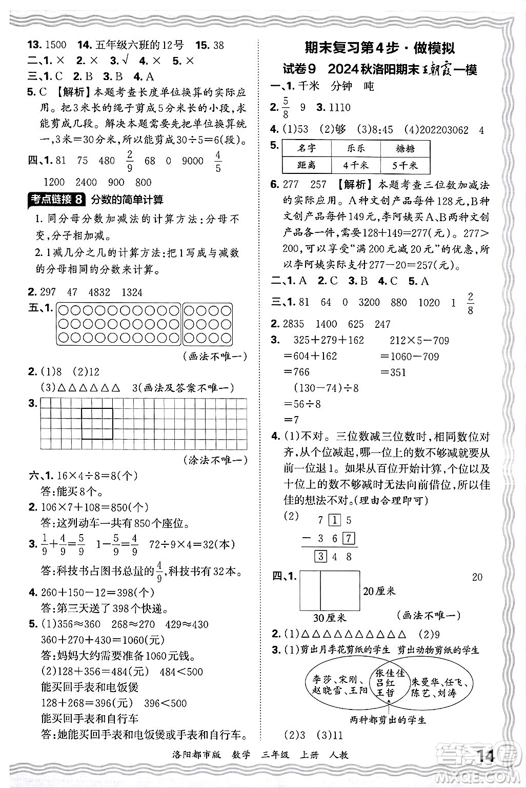 江西人民出版社2024年秋王朝霞各地期末試卷精選三年級(jí)數(shù)學(xué)上冊(cè)人教版洛陽(yáng)專(zhuān)版答案