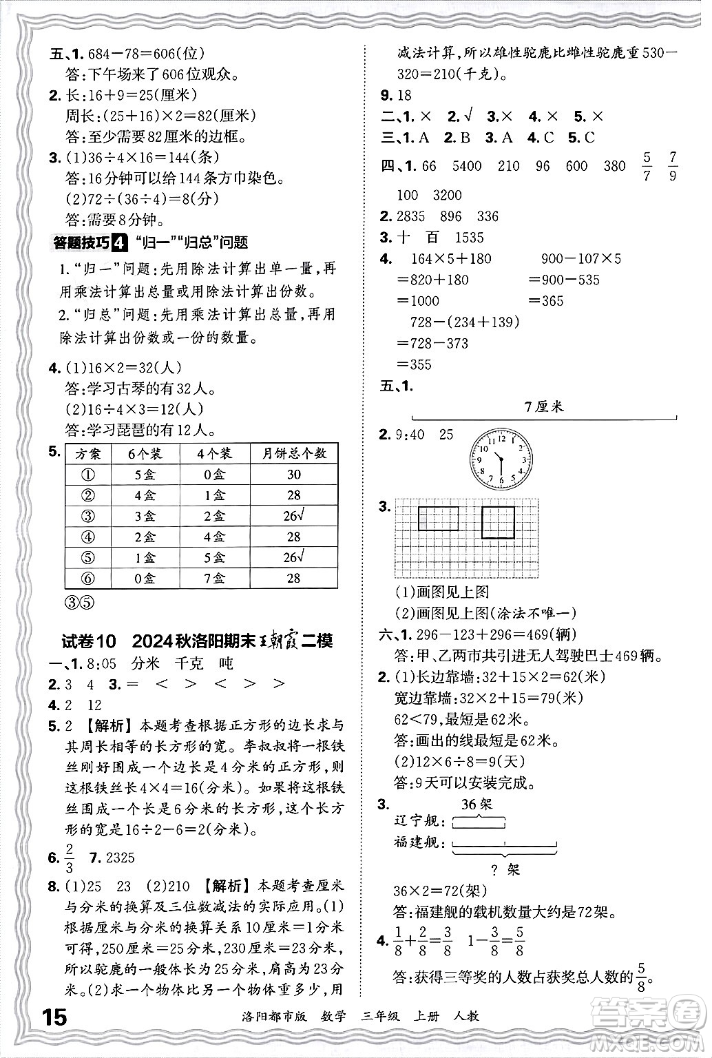 江西人民出版社2024年秋王朝霞各地期末試卷精選三年級(jí)數(shù)學(xué)上冊(cè)人教版洛陽(yáng)專(zhuān)版答案