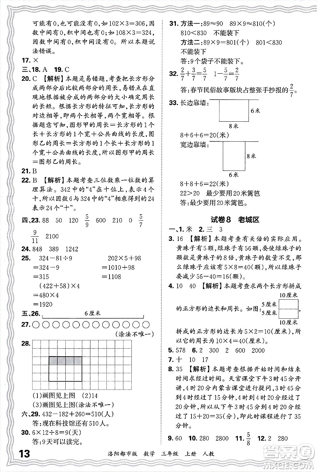 江西人民出版社2024年秋王朝霞各地期末試卷精選三年級(jí)數(shù)學(xué)上冊(cè)人教版洛陽(yáng)專(zhuān)版答案