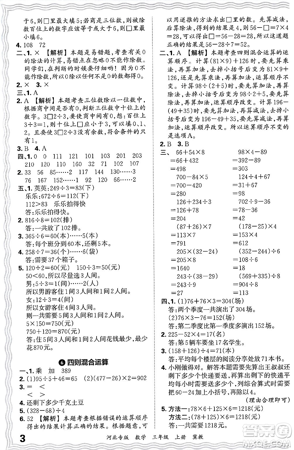 江西人民出版社2024年秋王朝霞各地期末試卷精選三年級(jí)數(shù)學(xué)上冊(cè)冀教版河北專(zhuān)版答案