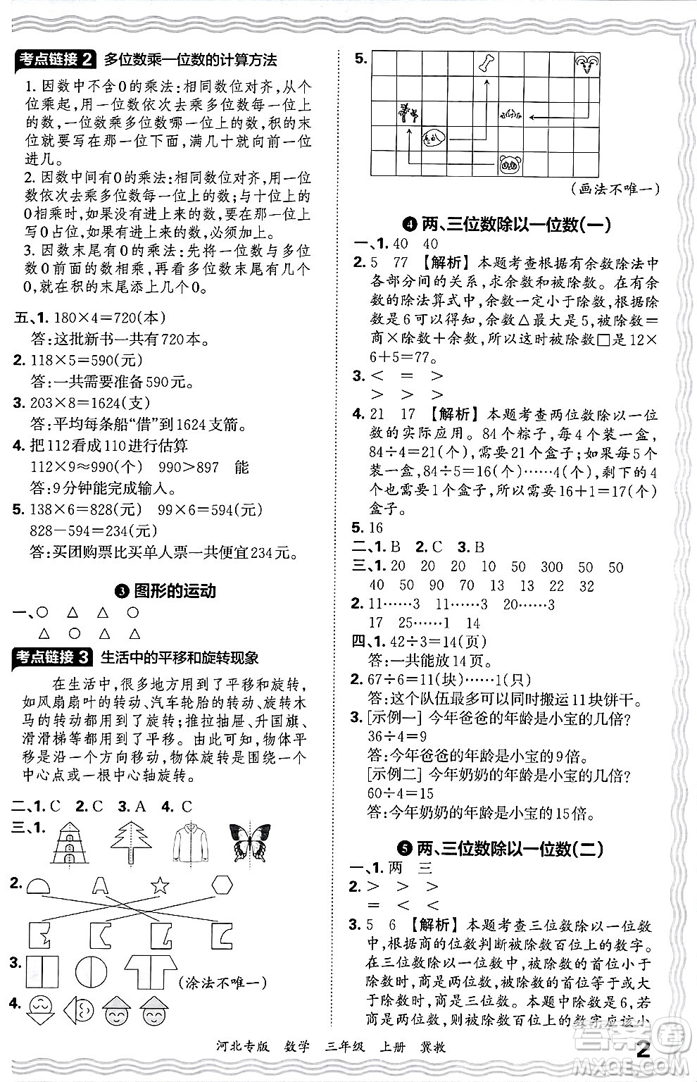 江西人民出版社2024年秋王朝霞各地期末試卷精選三年級(jí)數(shù)學(xué)上冊(cè)冀教版河北專(zhuān)版答案