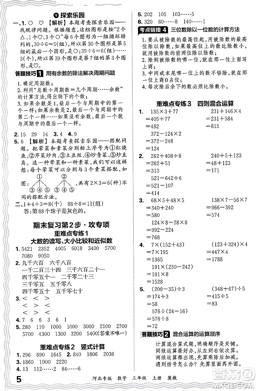 江西人民出版社2024年秋王朝霞各地期末試卷精選三年級(jí)數(shù)學(xué)上冊(cè)冀教版河北專(zhuān)版答案