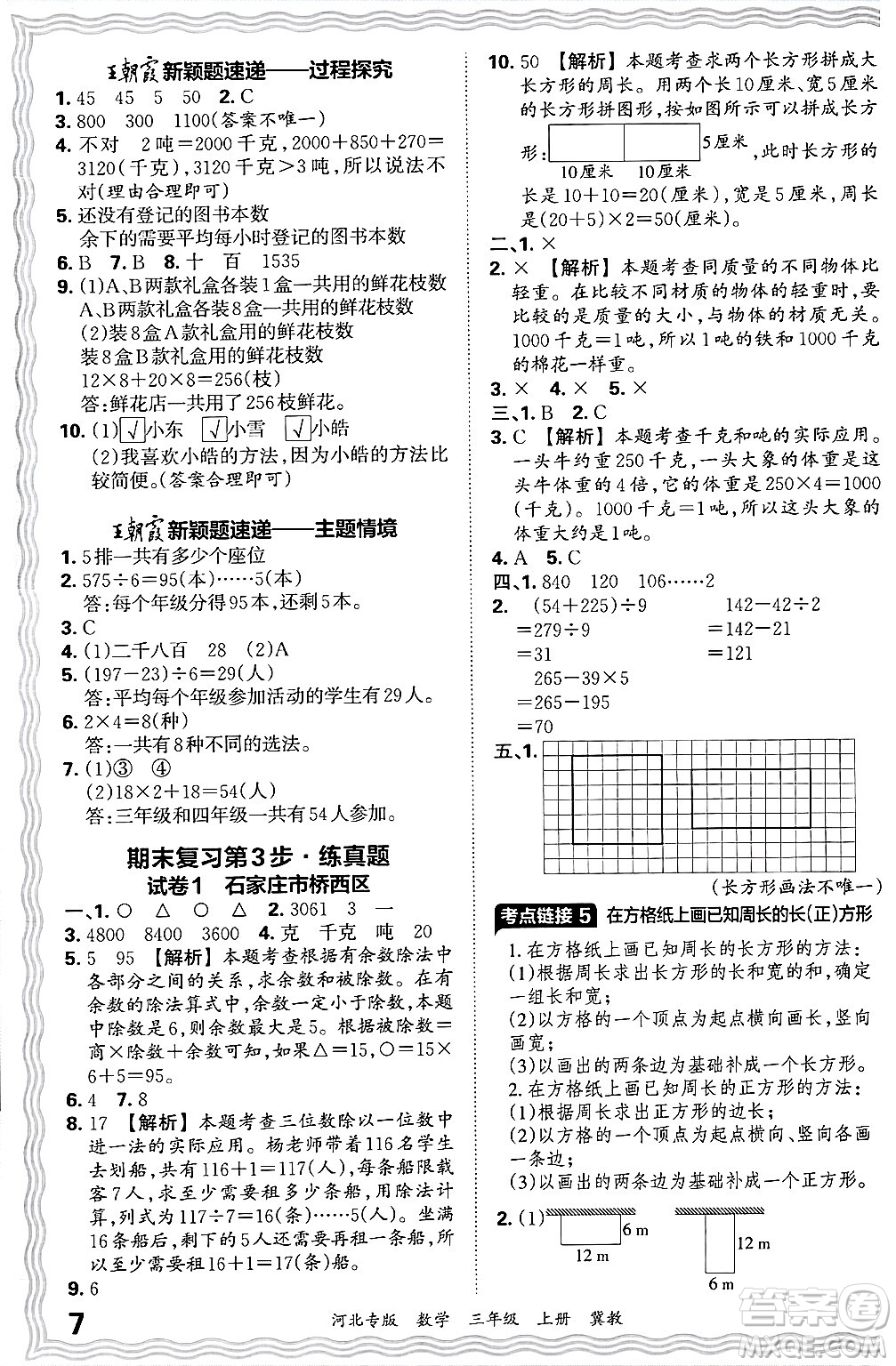 江西人民出版社2024年秋王朝霞各地期末試卷精選三年級(jí)數(shù)學(xué)上冊(cè)冀教版河北專(zhuān)版答案