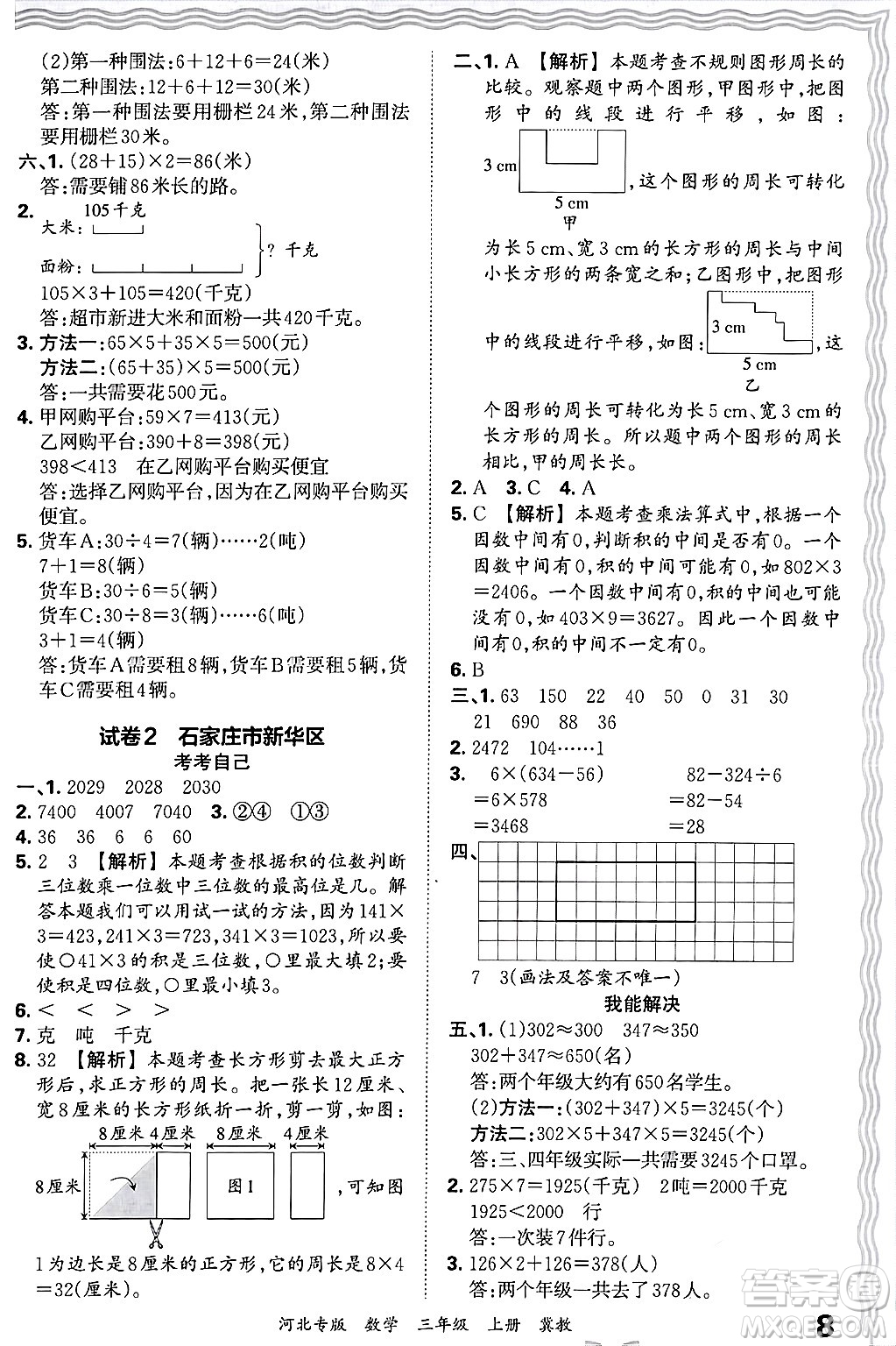 江西人民出版社2024年秋王朝霞各地期末試卷精選三年級(jí)數(shù)學(xué)上冊(cè)冀教版河北專(zhuān)版答案