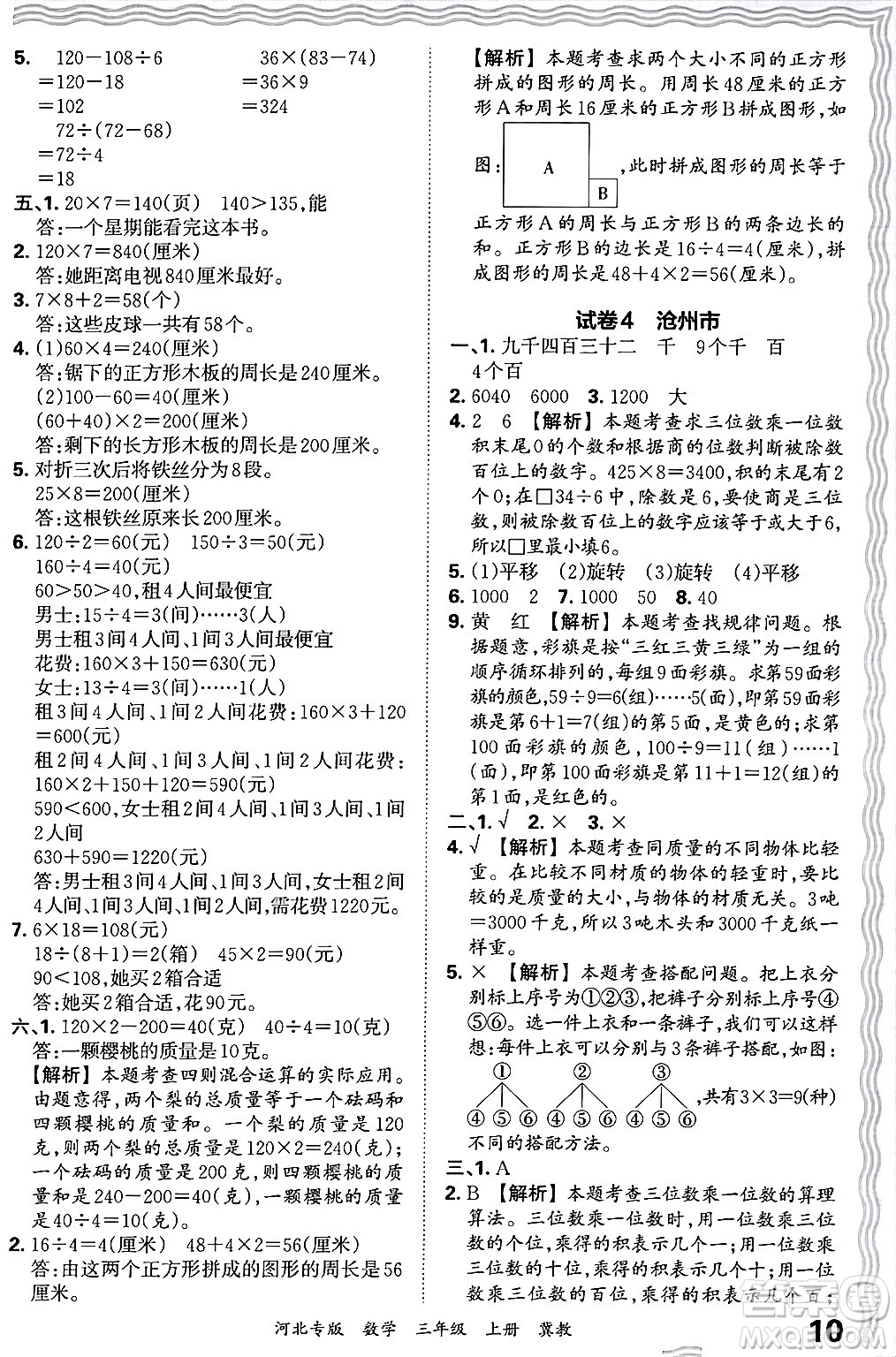 江西人民出版社2024年秋王朝霞各地期末試卷精選三年級(jí)數(shù)學(xué)上冊(cè)冀教版河北專(zhuān)版答案