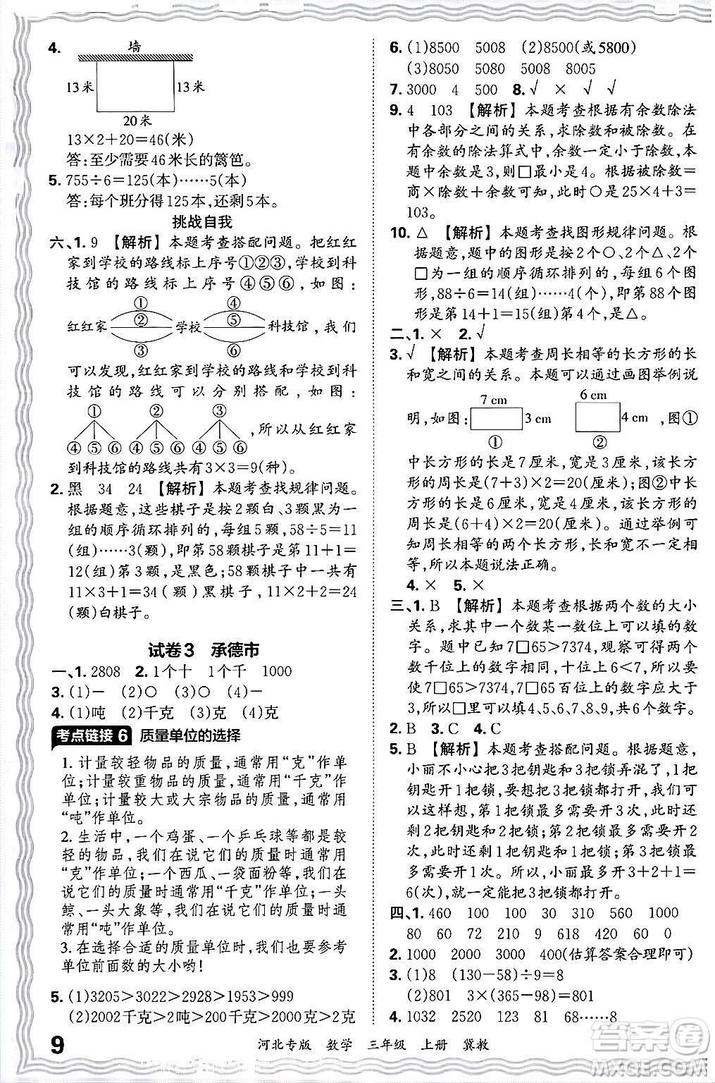江西人民出版社2024年秋王朝霞各地期末試卷精選三年級(jí)數(shù)學(xué)上冊(cè)冀教版河北專(zhuān)版答案
