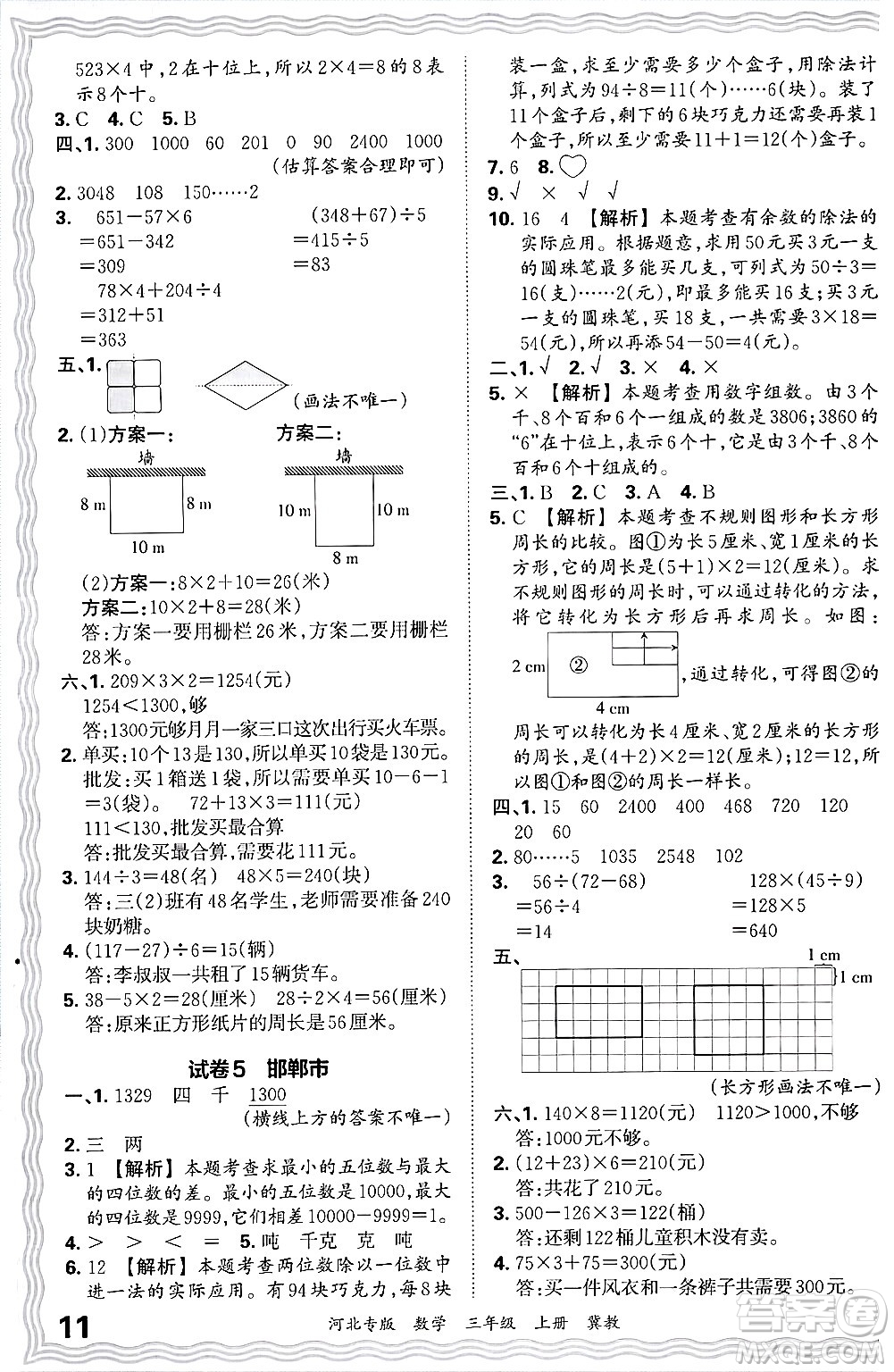 江西人民出版社2024年秋王朝霞各地期末試卷精選三年級(jí)數(shù)學(xué)上冊(cè)冀教版河北專(zhuān)版答案