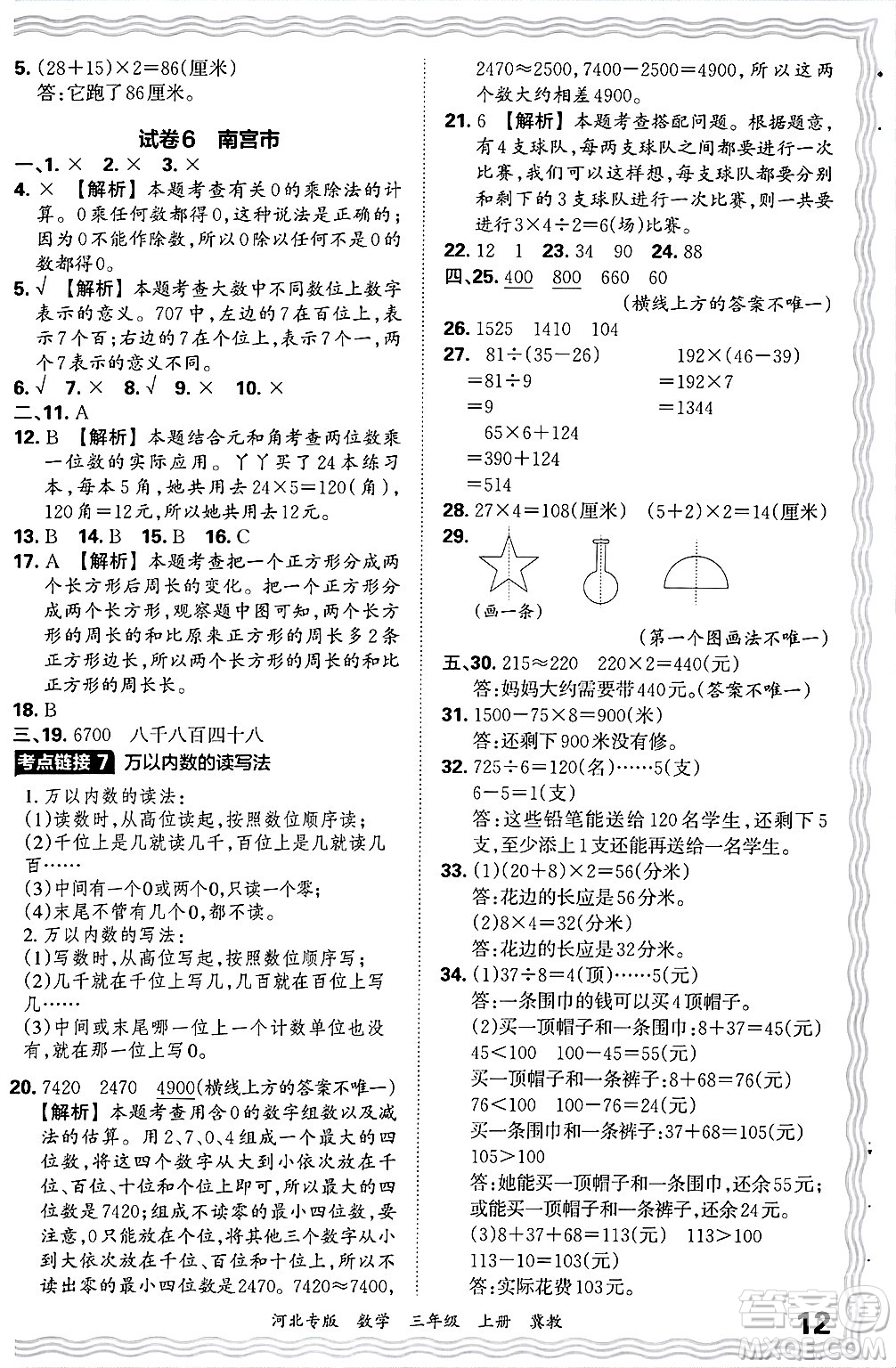江西人民出版社2024年秋王朝霞各地期末試卷精選三年級(jí)數(shù)學(xué)上冊(cè)冀教版河北專(zhuān)版答案