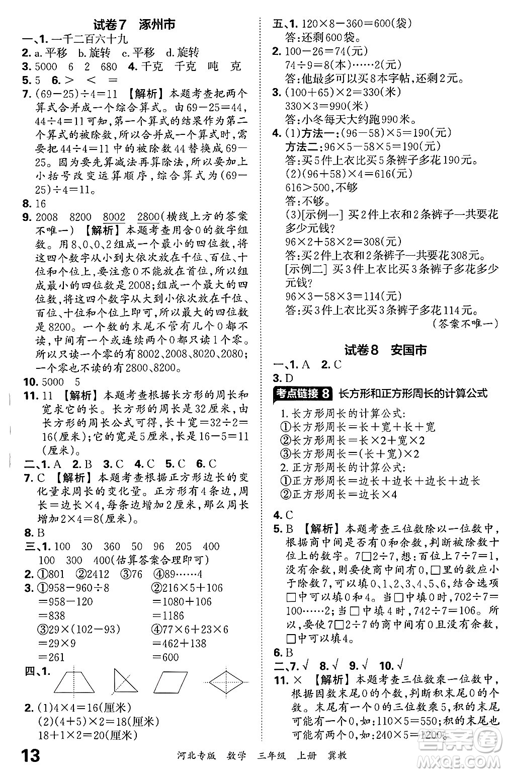 江西人民出版社2024年秋王朝霞各地期末試卷精選三年級(jí)數(shù)學(xué)上冊(cè)冀教版河北專(zhuān)版答案