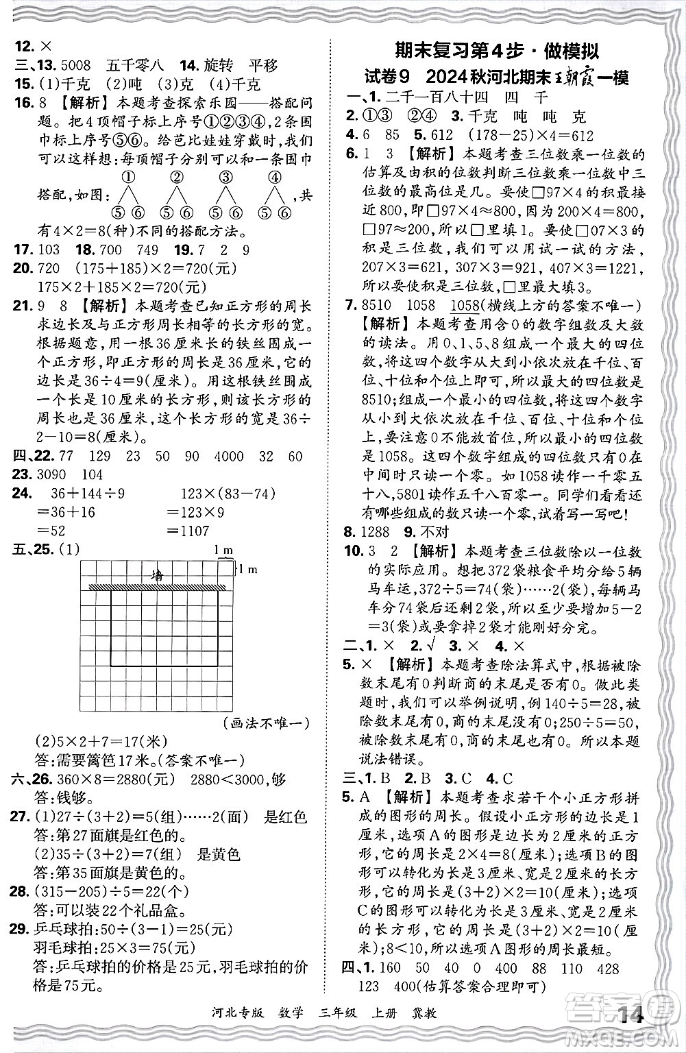 江西人民出版社2024年秋王朝霞各地期末試卷精選三年級(jí)數(shù)學(xué)上冊(cè)冀教版河北專(zhuān)版答案