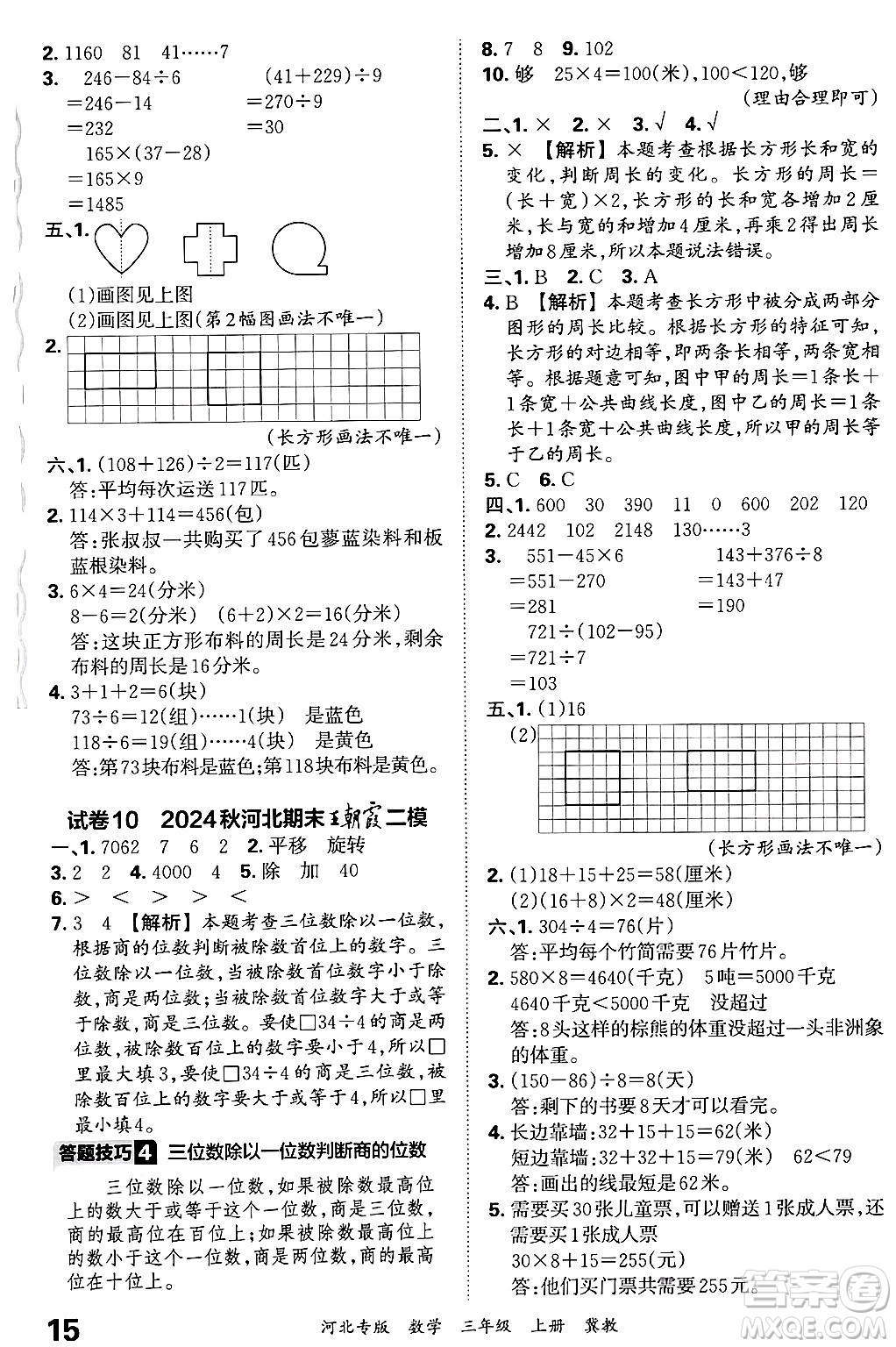 江西人民出版社2024年秋王朝霞各地期末試卷精選三年級(jí)數(shù)學(xué)上冊(cè)冀教版河北專(zhuān)版答案
