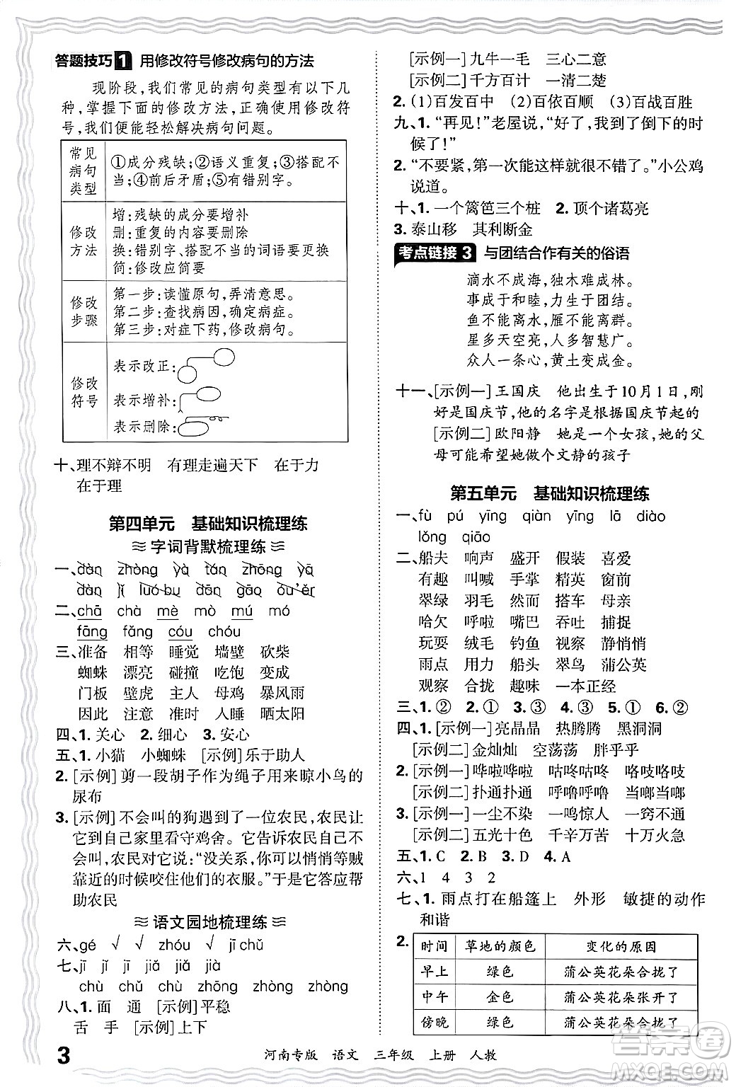 江西人民出版社2024年秋王朝霞各地期末試卷精選三年級語文上冊人教版河南專版答案