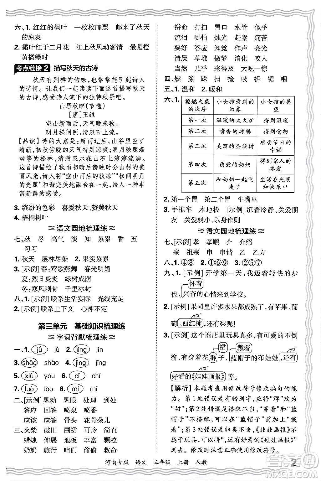 江西人民出版社2024年秋王朝霞各地期末試卷精選三年級語文上冊人教版河南專版答案
