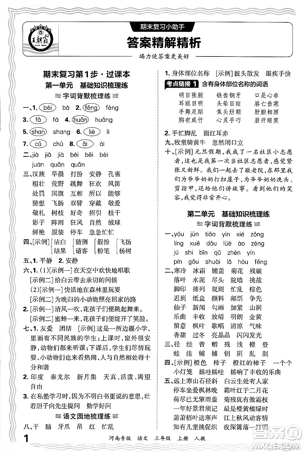 江西人民出版社2024年秋王朝霞各地期末試卷精選三年級語文上冊人教版河南專版答案