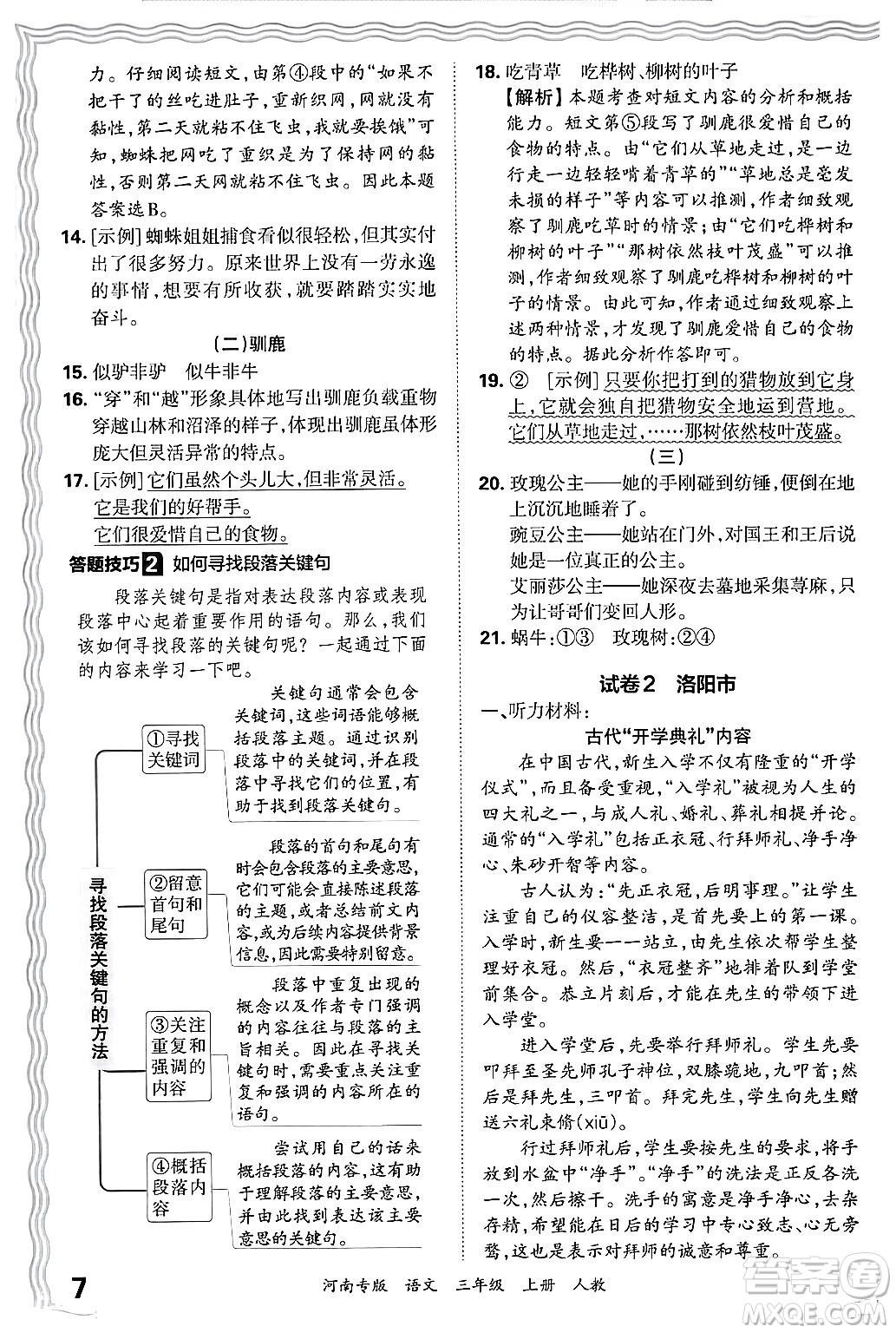 江西人民出版社2024年秋王朝霞各地期末試卷精選三年級語文上冊人教版河南專版答案
