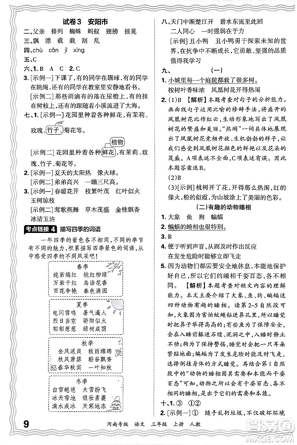 江西人民出版社2024年秋王朝霞各地期末試卷精選三年級語文上冊人教版河南專版答案