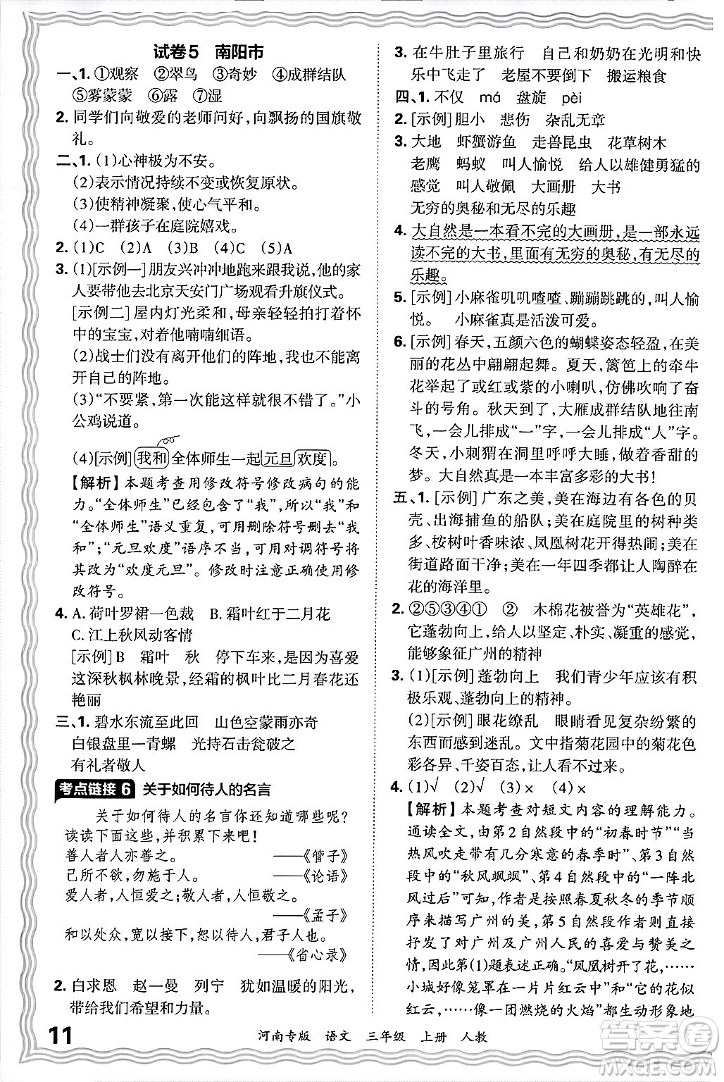江西人民出版社2024年秋王朝霞各地期末試卷精選三年級語文上冊人教版河南專版答案