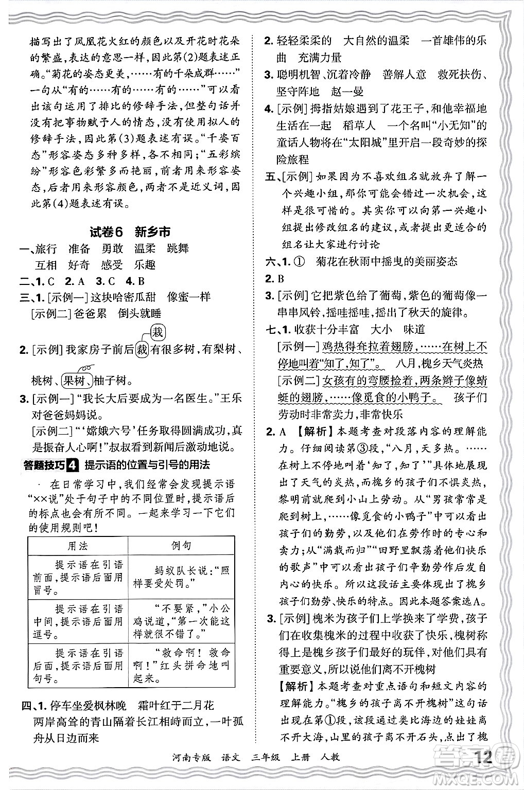 江西人民出版社2024年秋王朝霞各地期末試卷精選三年級語文上冊人教版河南專版答案
