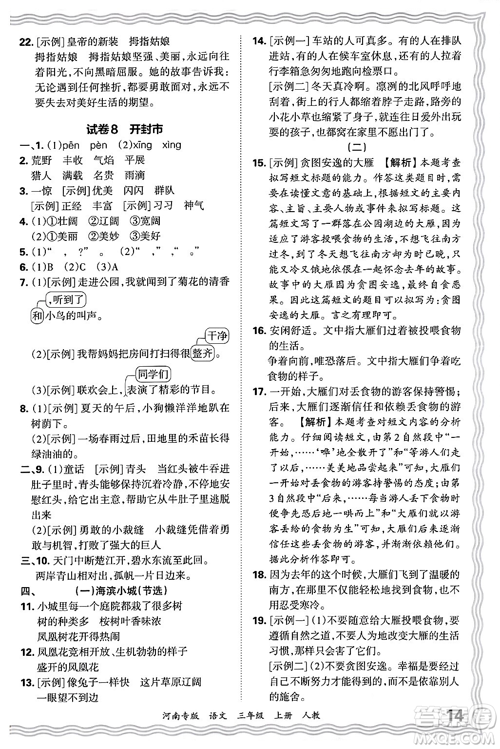 江西人民出版社2024年秋王朝霞各地期末試卷精選三年級語文上冊人教版河南專版答案