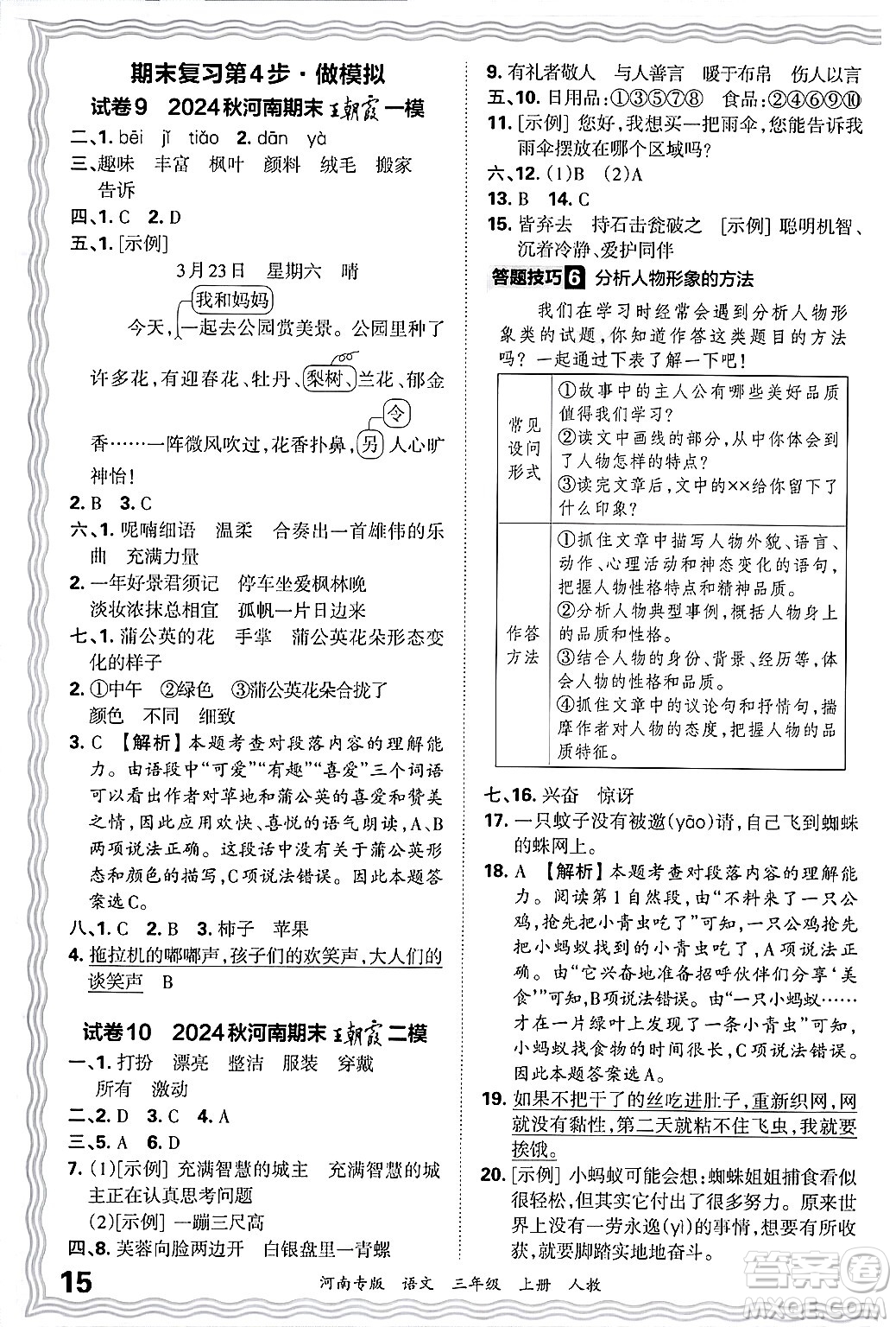 江西人民出版社2024年秋王朝霞各地期末試卷精選三年級語文上冊人教版河南專版答案