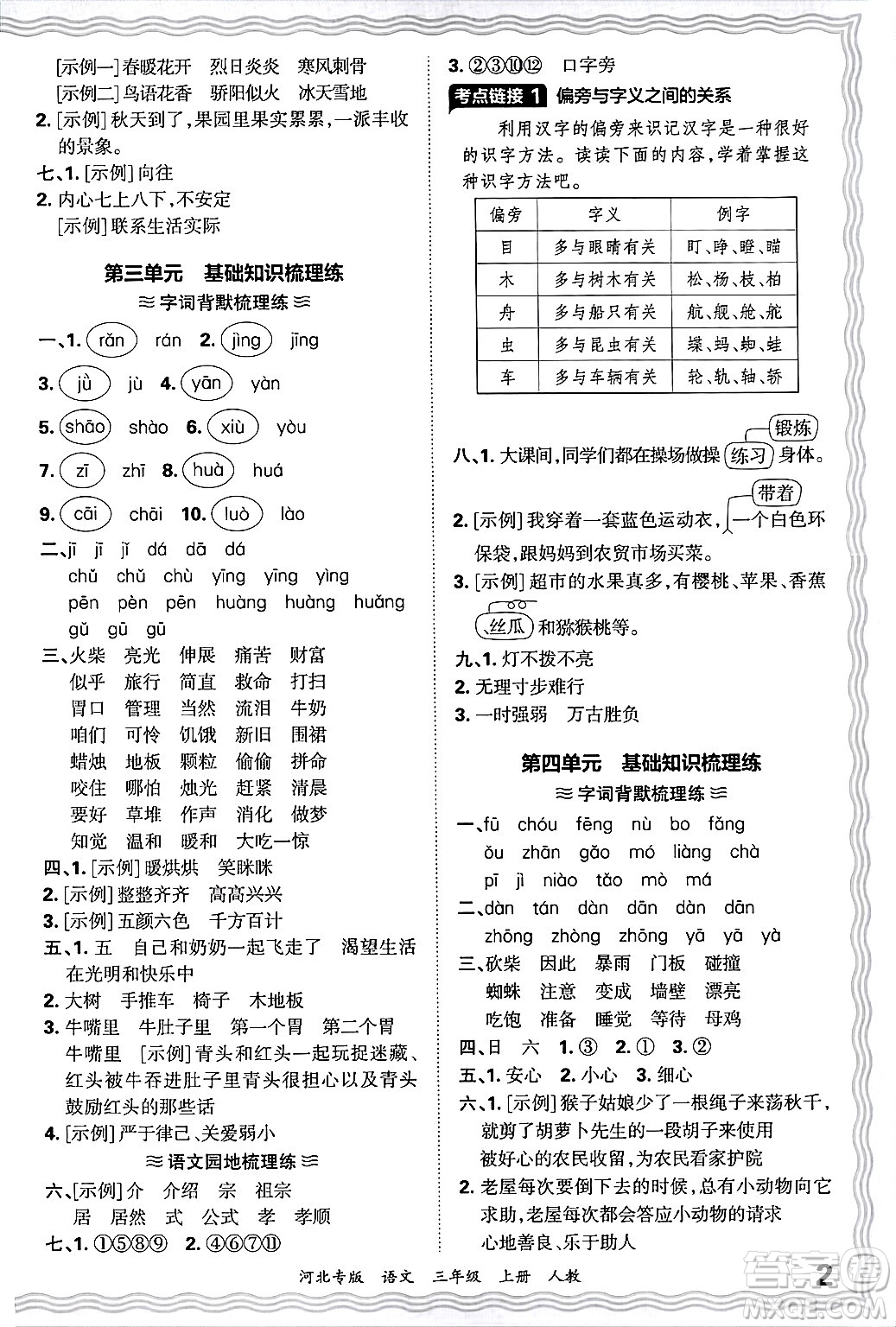 江西人民出版社2024年秋王朝霞各地期末試卷精選三年級語文上冊人教版河北專版答案