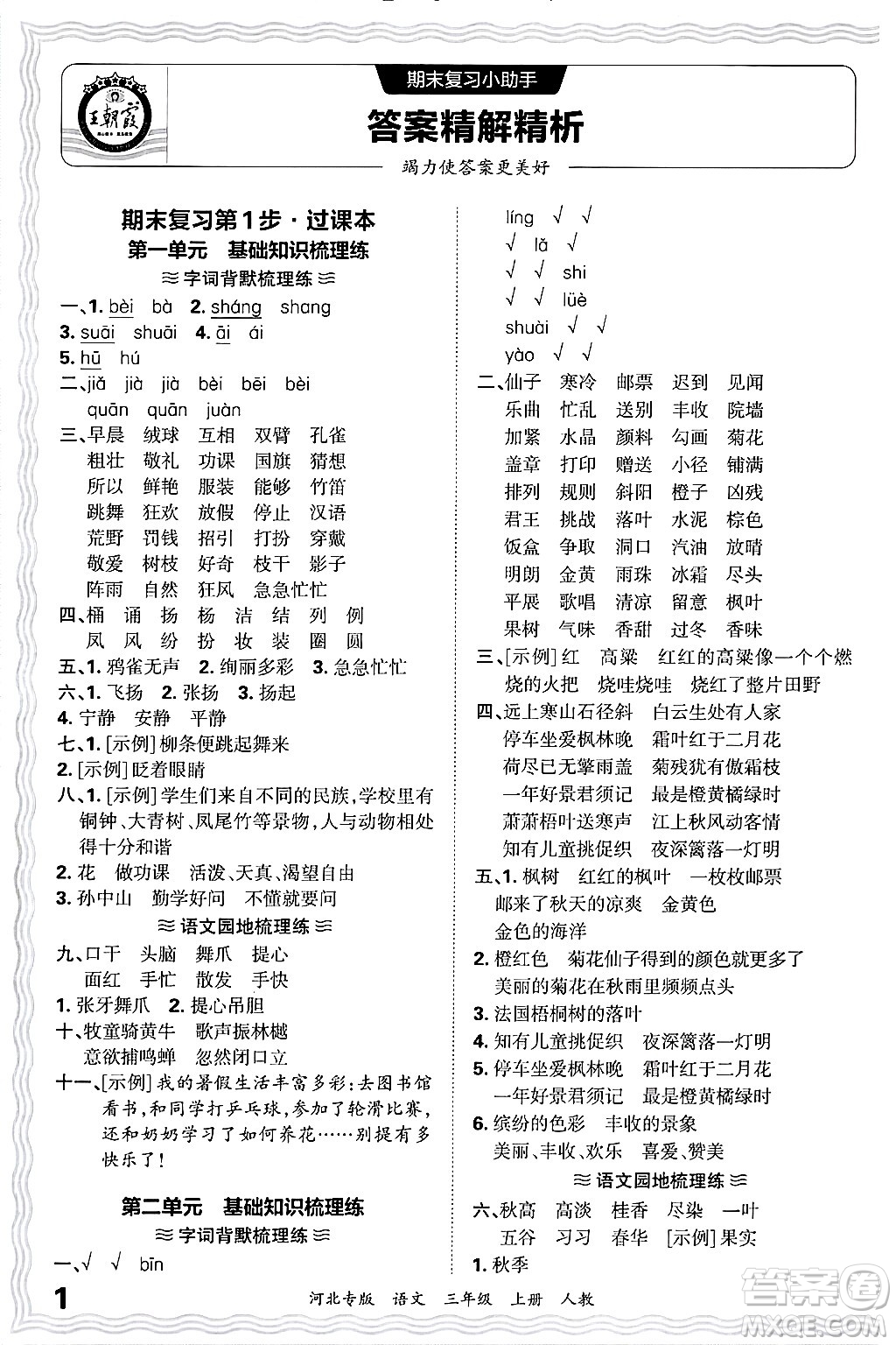 江西人民出版社2024年秋王朝霞各地期末試卷精選三年級語文上冊人教版河北專版答案