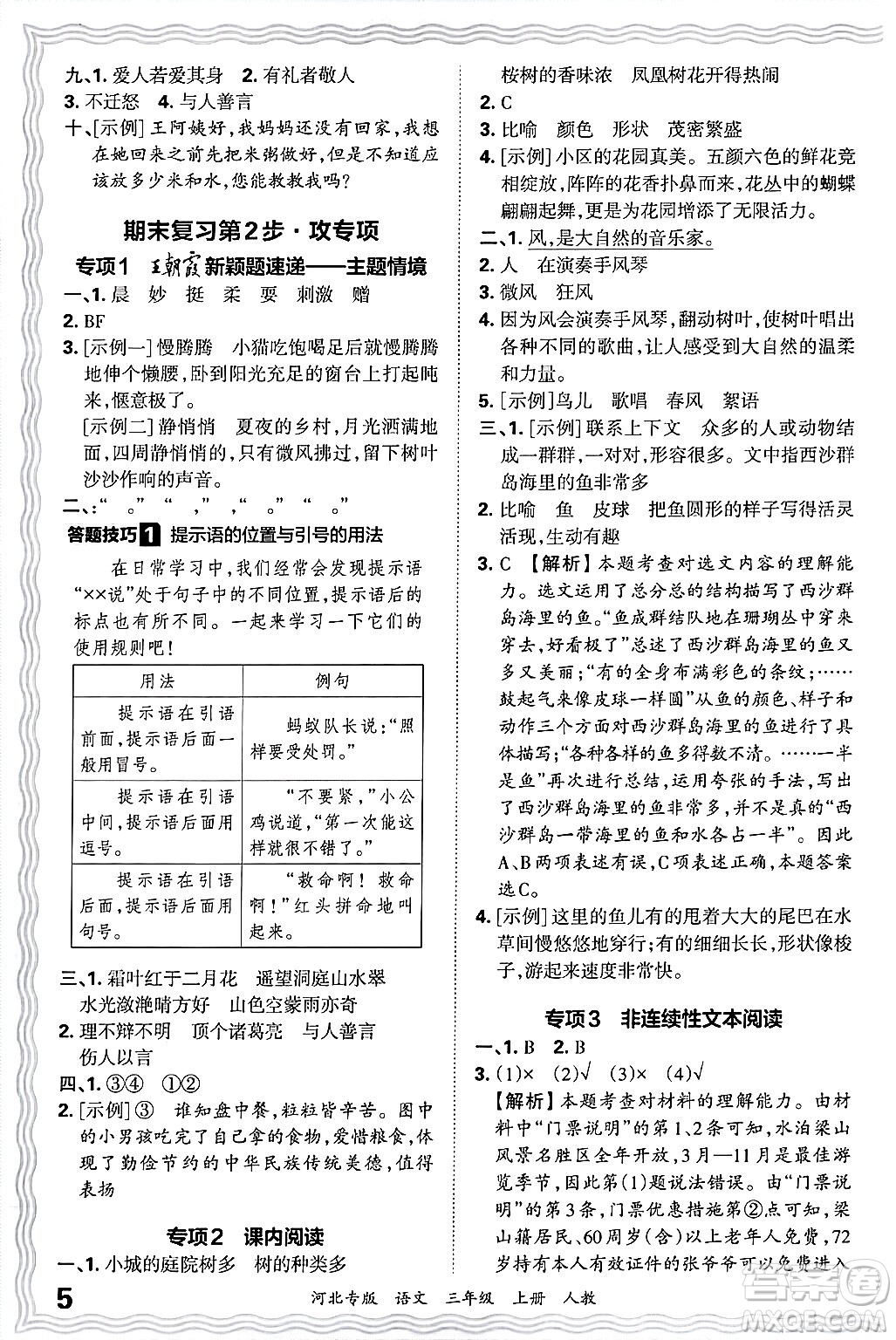 江西人民出版社2024年秋王朝霞各地期末試卷精選三年級語文上冊人教版河北專版答案